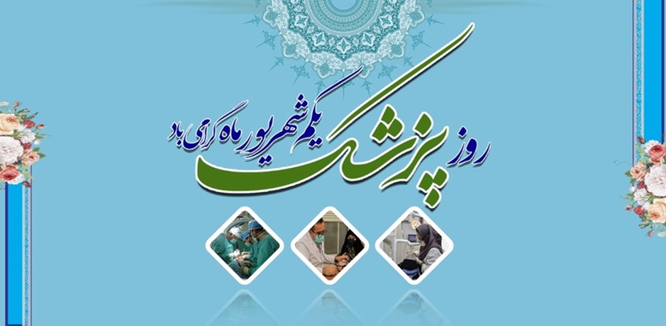 روز پزشک گرامی باد
